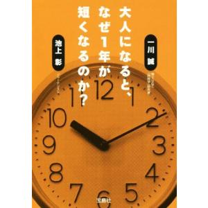 大人になると、なぜ１年が短くなるのか？ 宝島ＳＵＧＯＩ文庫／一川誠(著者),池上彰(著者)