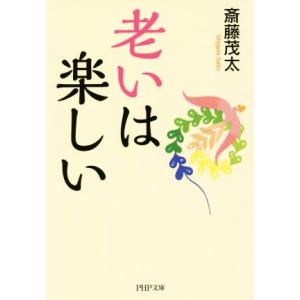 老いは楽しい PHP文庫/斎藤茂太(著者)　