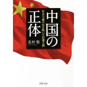 中国の正体 社会主義の衣を脱いだ封建王朝 PHP文庫/北村稔(著者)