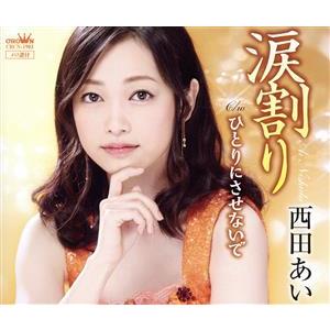 涙割り/西田あい