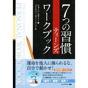 ７つの習慣　ティーンズワークブック／ショーン・コヴィー(著者),フランクリン・コヴィー・ジャパン(編...