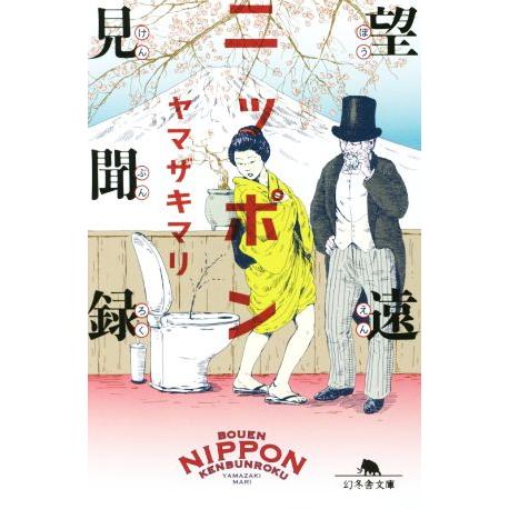 望遠ニッポン見聞録 幻冬舎文庫/ヤマザキマリ(著者)