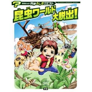 昆虫ワールド大脱出！ 学研まんが 科学ふしぎクエスト／岡島秀治,ミクニシン