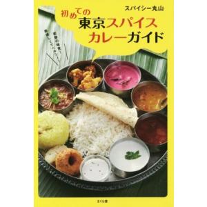 初めての東京スパイスカレーガイド／スパイシー丸山(著者)