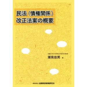 民法（債権関係）改正法案の概要／潮見佳男(著者)