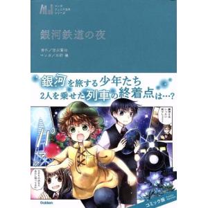 銀河鉄道の夜 マンガジュニア名作シリーズ／宮沢賢治(著者),木野陽