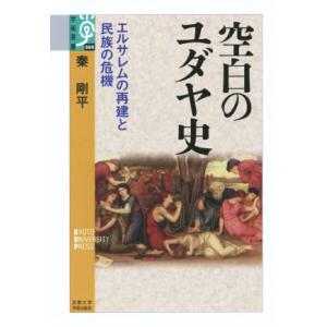空白のユダヤ史 エルサレムの再建と民族の危機 学術選書069/秦剛平(著者)