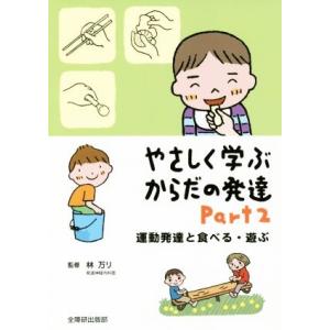 やさしく学ぶからだの発達(Ｐａｒｔ２) 運動発達と食べる・遊ぶ／林万リ(著者)