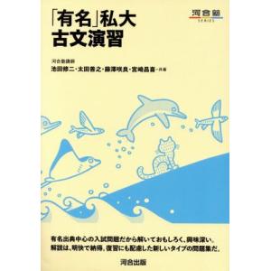 「有名」私大　古文演習 河合塾ＳＥＲＩＥＳ／池田修二(著者),太田善之(著者),藤澤咲良(著者),宮...