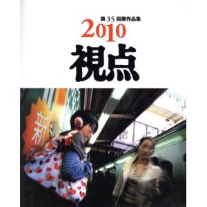 写真集 2010年 第35回展作品集／日本リアリズム写真集団