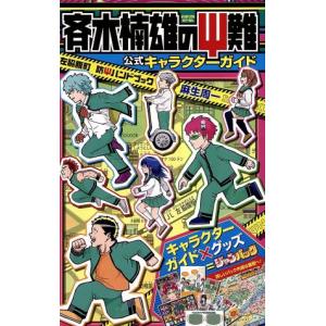斉木楠雄のΨ難 ジャンパック 公式キャラクターガイド左脇腹町防Ψ