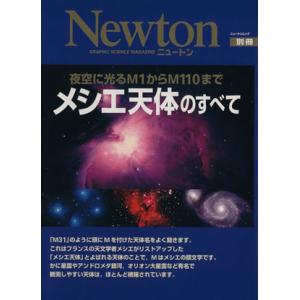 メシエ天体のすべて 夜空に光るM1からM110まで ニュートンムックNewton別冊/サイエンス