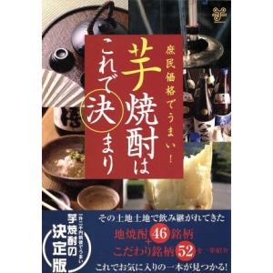 芋焼酎はこれで決まり 庶民価格でうまい！ 洋泉社MOOK/実用書,山内豊明　