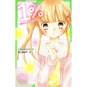 １％(１) 絶対かなわない恋 角川つばさ文庫／このはなさくら(著者),高上優里子