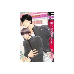 酷くしないでplus+ b-BOY C/ねこ田米蔵(著者)