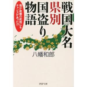 戦国大名県別国盗り物語 PHP文庫/八幡和郎(著者)　