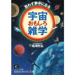 思わず夢中になる宇宙おもしろ雑学 知的生きかた文庫/鳥海光弘(著者)