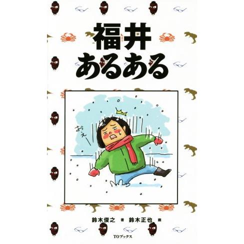 福井あるある／鈴木俊之(著者),鈴木正也(その他)