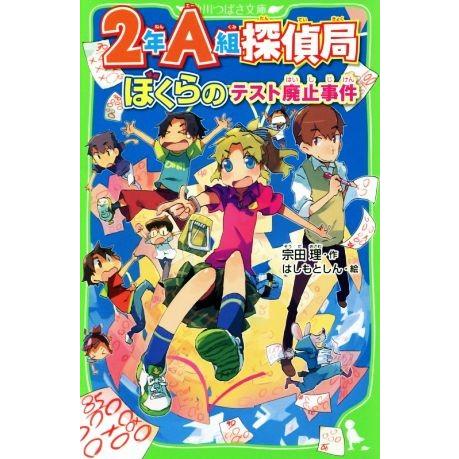 2年A組探偵局 ぼくらのテスト廃止事件 角川つばさ文庫/宗田理(著者),はしもとしん