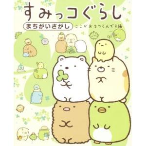 すみっコぐらしまちがいさがし ここがおちつくんです編/主婦と生活社(編者)