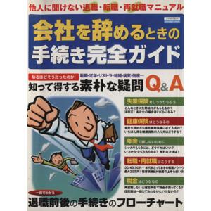 会社を辞めるときの手続き完全ガイド 他人に聞けない退職・転職・再就職マニュアル エスカルゴムック16...