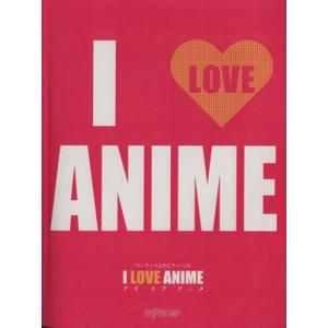 Ｉ　ＬＯＶＥ　ＡＮＩＭＥ ワンランク上のピアノ・ソロ／デプロＭＰ