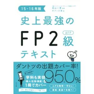 史上最強のＦＰ２級ＡＦＰテキスト　(１５−１６年版)／オフィス海(著者),高山一恵