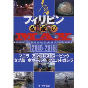 フィリピン夜遊びMAX(2015-2016) OAK MOOK/ブルーレット奥岳