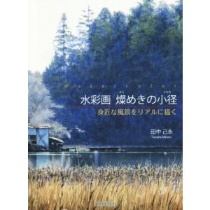 水彩画　燦めきの小径 身近な風景をリアルに描く／田中己永(著者)