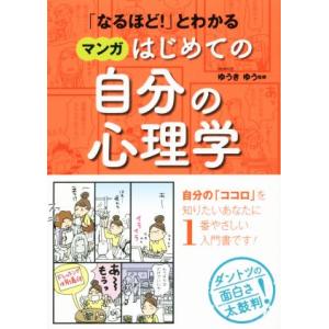 「なるほど！」とわかる　マンガはじめての自分の心理学／ゆうきゆう(著者)