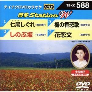 七尾しぐれ/しのぶ坂/梅の香恋歌/花恋文/(カラオケ),多岐川舞子,小桜舞子,水田かおり,