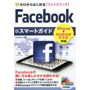 ゼロからはじめるFacebookスマートガイド iPhone&amp;Androidスマホ対応/リンクアップ...
