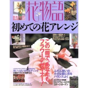 花物語(１１) ＦＬＯＷＥＲ　ＡＲＲＡＮＧＥＭＥＮＴＳ-初めての花アレンジ