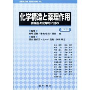 化学構造と薬理作用　第２版 医薬品を化学的に読む／赤井周司(著者),西出喜代治(編者),佐々木茂貴(...