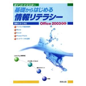 基礎からはじめる情報リテラシー　Ｏｆｆｉｃｅ２００３対応／杉本くみ子(著者),吉田栄子(著者)