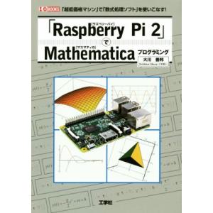 「Raspberry Pi 2」でMathematicaプログラミング I/O BOOKS/大川善邦...