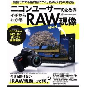ニコンユーザーのためのイチからわかるＲＡＷ現像 ＧＡＫＫＥＮ　ＣＡＭＥＲＡ　ＭＯＯＫ／学研パブリッシング