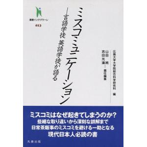 ミスコミュニケーション 言語学徒英語学徒が語る 叢書インテグラーレ013/山田純(編者),吉田光演　