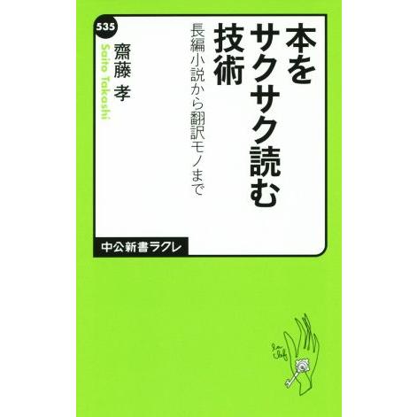 本をサクサク読む技術 長編小説から翻訳モノまで 中公新書ラクレ535/齋藤孝(著者)