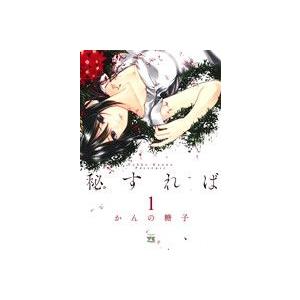 秘すれば(1) ヤングチャンピオンC/かんの糖子(著者)