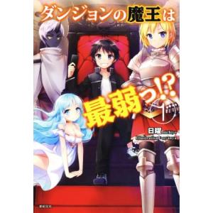 ダンジョンの魔王は最弱っ!?(1)/日曜(著者),nyanya