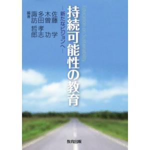 持続可能性の教育 新たなビジョンへ／佐藤学,木曽功,多田孝志,諏訪哲郎