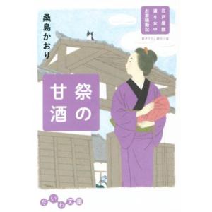 祭の甘酒 江戸屋敷渡り女中お家騒動記 だいわ文庫／桑島かおり(著者)