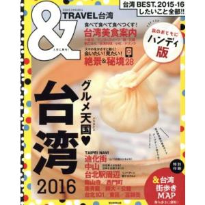 ＆ＴＲＡＶＥＬ　台湾　ハンディ版(２０１６)／旅行・レジャー・スポーツ