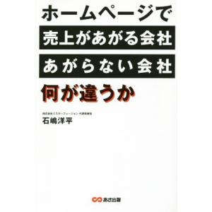 ホームページで売上があがる会社、あがらない会社、何が違うか/石嶋洋平(著者)