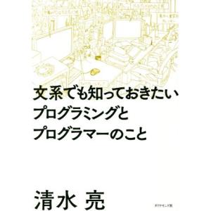 文系でも知っておきたいプログラミングとプログラマーのこと／清水亮(著者)｜ブックオフ1号館 ヤフーショッピング店