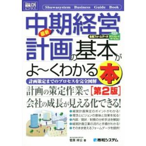図解入門ビジネス 最新 中期経営計画の基本がよ〜くわかる本 第2版 計画策定までのプロセスを完全図解