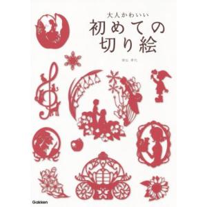 初めての切り絵 大人かわいい/朝弘華代(著者)