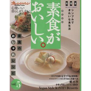 素食がおいしい。(vol.5) 心地いい暮らしがしたい オレンジページムック 料理本/オレンジページ...