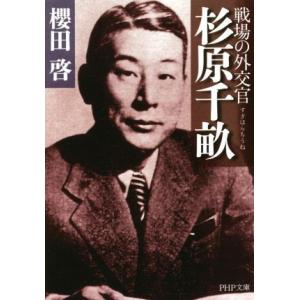 杉原千畝 戦場の外交官 PHP文庫/櫻田啓(著者)